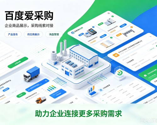 正定百度爱采购